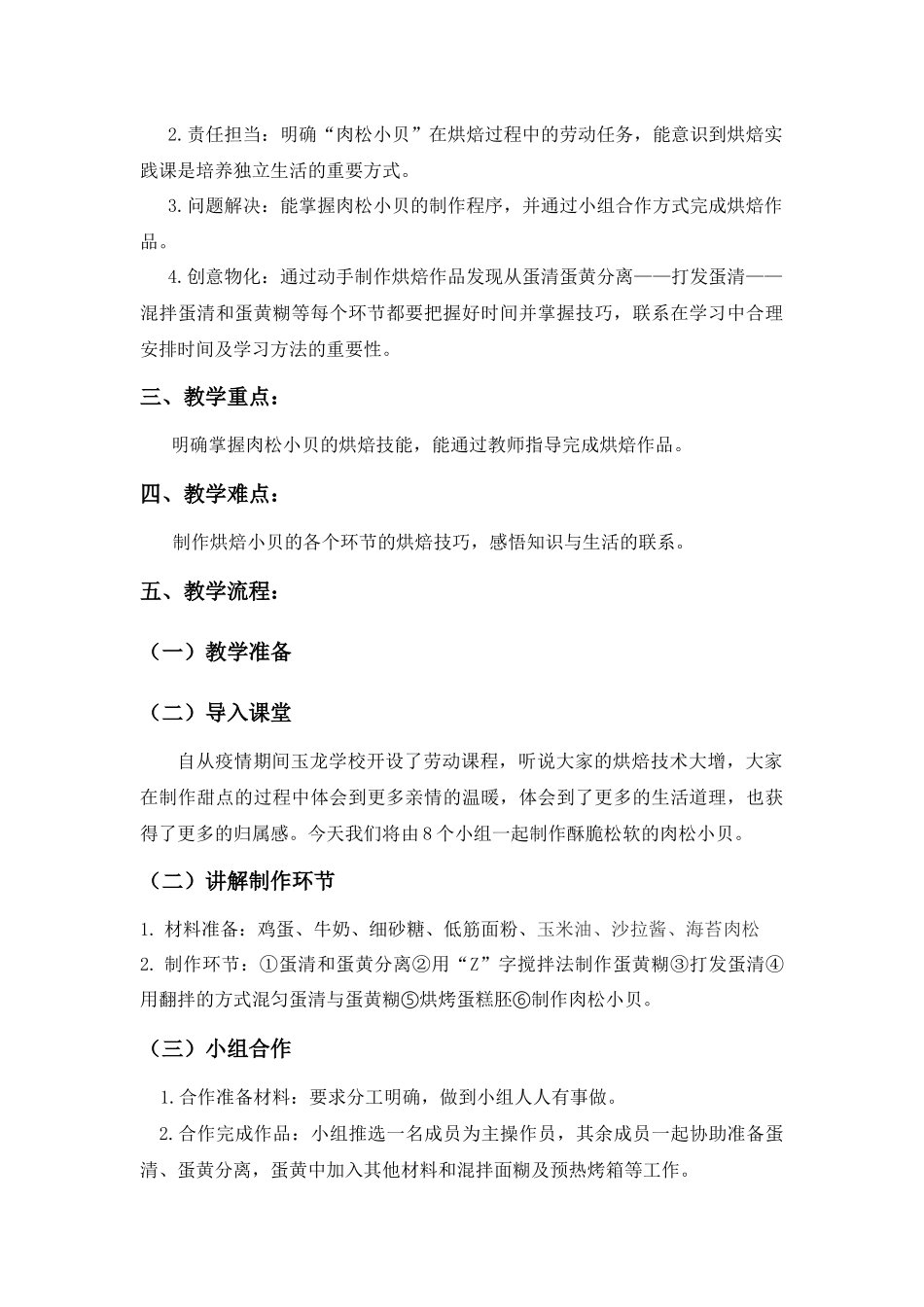 课时4514_制作甜品 quot 肉松小贝 quot-龙华区玉龙学校劳动教育教学课程之烘焙《肉松小贝》.docx_第2页