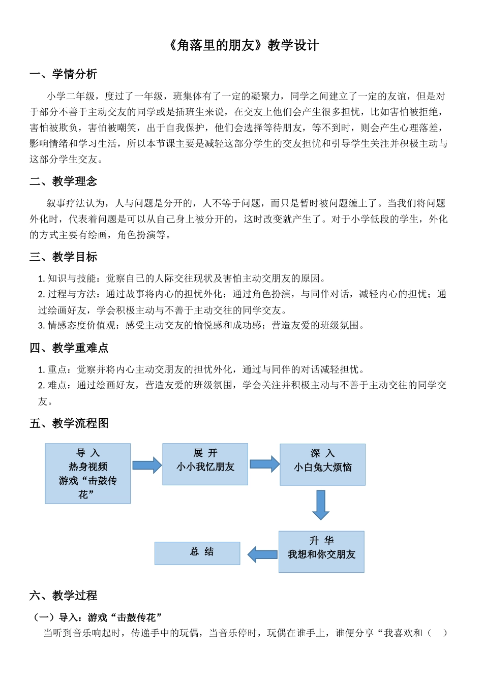 课时22238_二年级心理健康教育课《角落里的朋友》-教案【公众号dc008免费分享】.docx_第1页