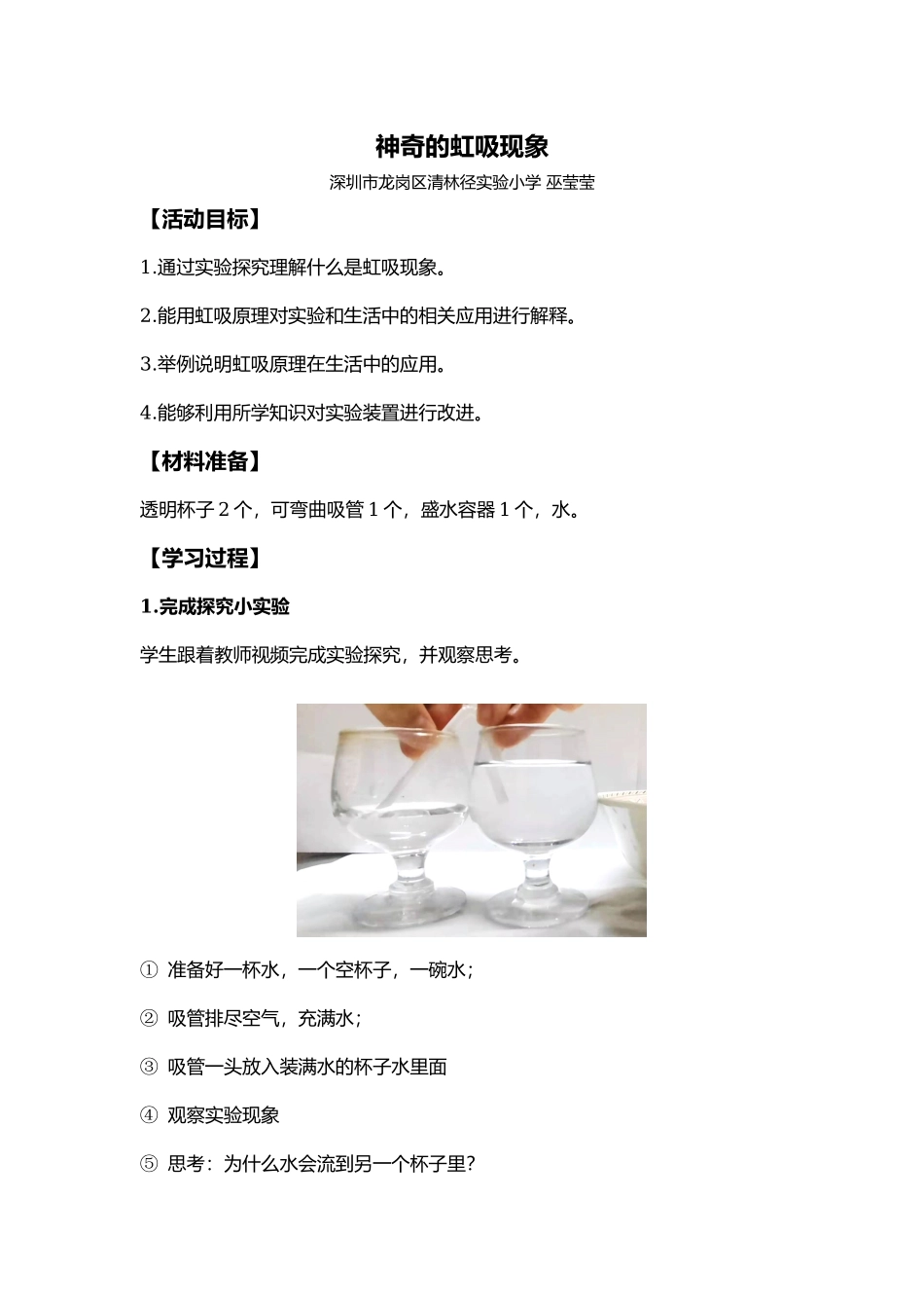课时4519_神奇的虹吸现象-小学+神奇的虹吸现象+深圳市龙岗区清林径实验小学+巫莹莹.docx_第1页