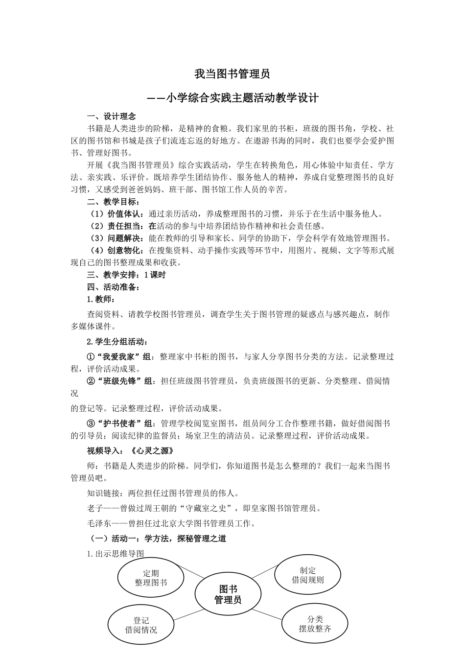 课时20277_《我当图书管理员》-《我当图书管理员》教学设计（深圳市大鹏新区大鹏第二小学王丽）【虚拟宝库网www.xunibaoku.com】.docx_第1页