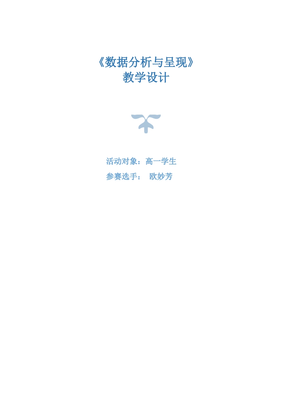 课时15487_数据的分析与呈现-《数据分析与呈现》教学设计欧妙芳.docx_第1页