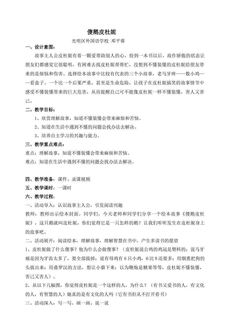 课时19409_傻鹅皮杜妮-光明区外国语学校邓平蓉心理健康教育《傻鹅皮杜妮》【公众号dc008免费分享】.docx_第1页