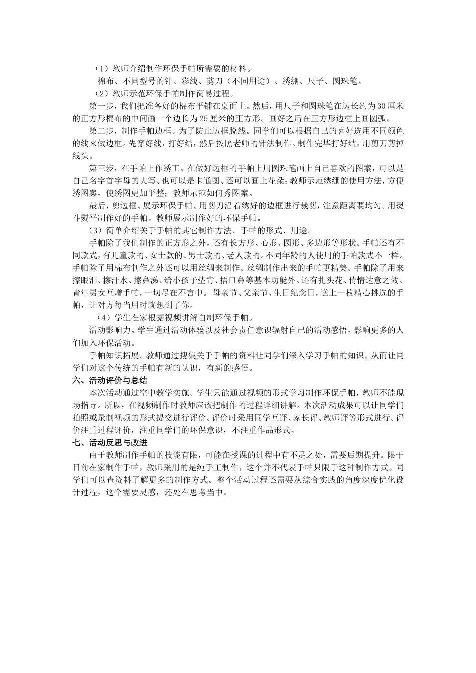 课时20270_环保手帕（绣工）-尹筛利 （绣工）环保手帕活动方案.doc_第2页