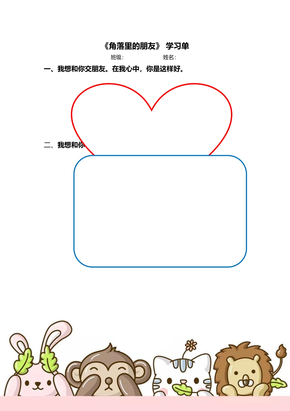 课时22238_二年级心理健康教育课《角落里的朋友》-学习单【公众号dc008免费分享】.docx_第1页