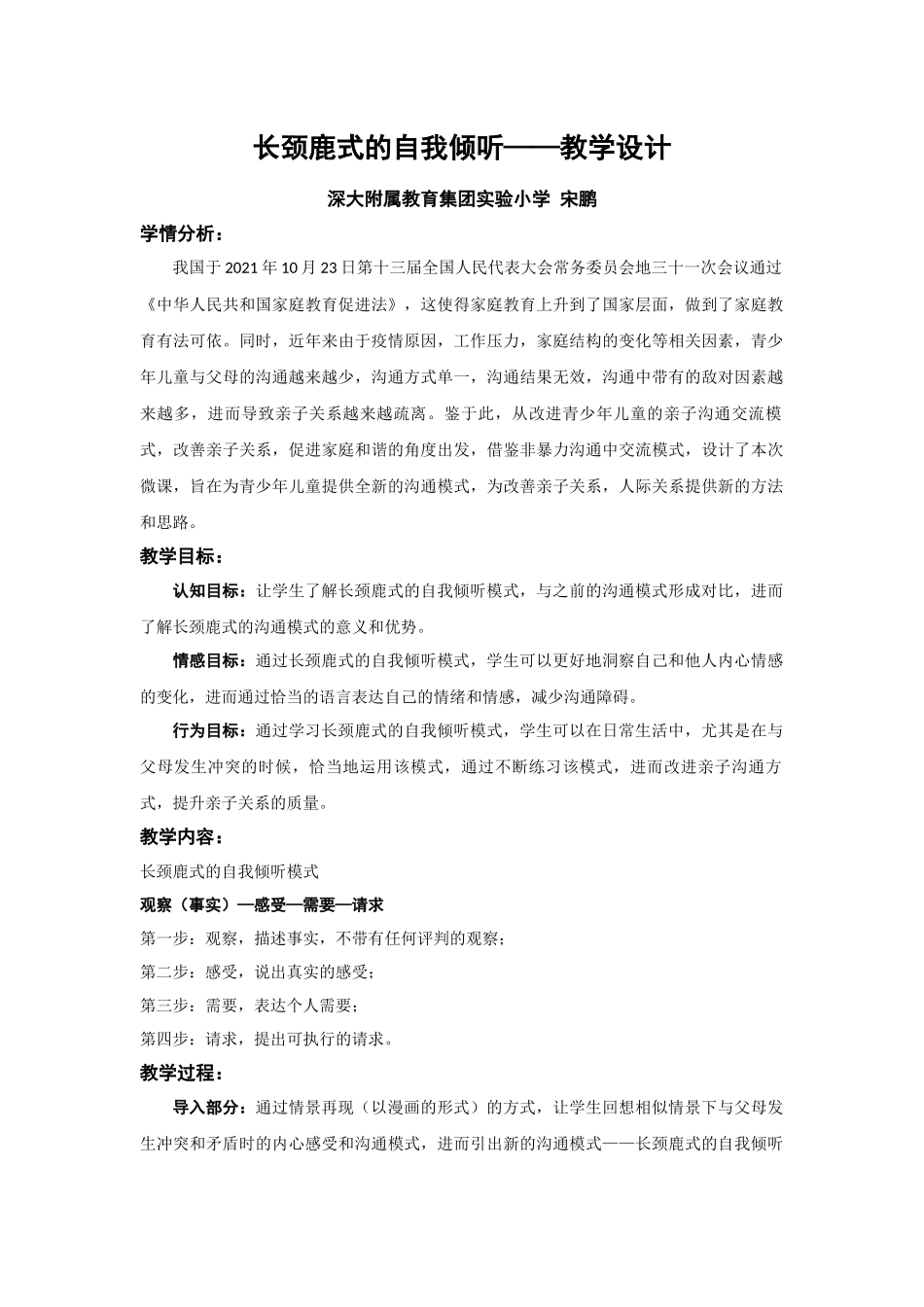 课时19492_长颈鹿式的自我倾听-长颈鹿式的自我倾听教学设计 深大附属教育集团实验小学 宋鹏【公众号dc008免费分享】.docx_第1页