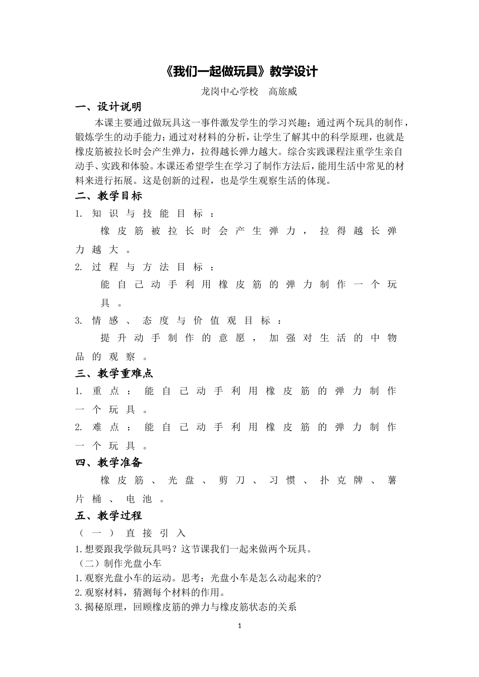课时20264_跟我一起做玩具课件-我们一起做玩具教学设计.doc_第1页