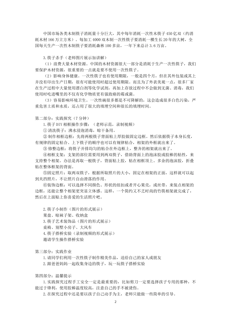 课时20277_《一次性筷子的妙用》-《一次性筷子的妙用》活动设计方案—星辉实验学校罗涛 邹达荣【虚拟宝库网www.xunibaoku.com】.docx_第2页