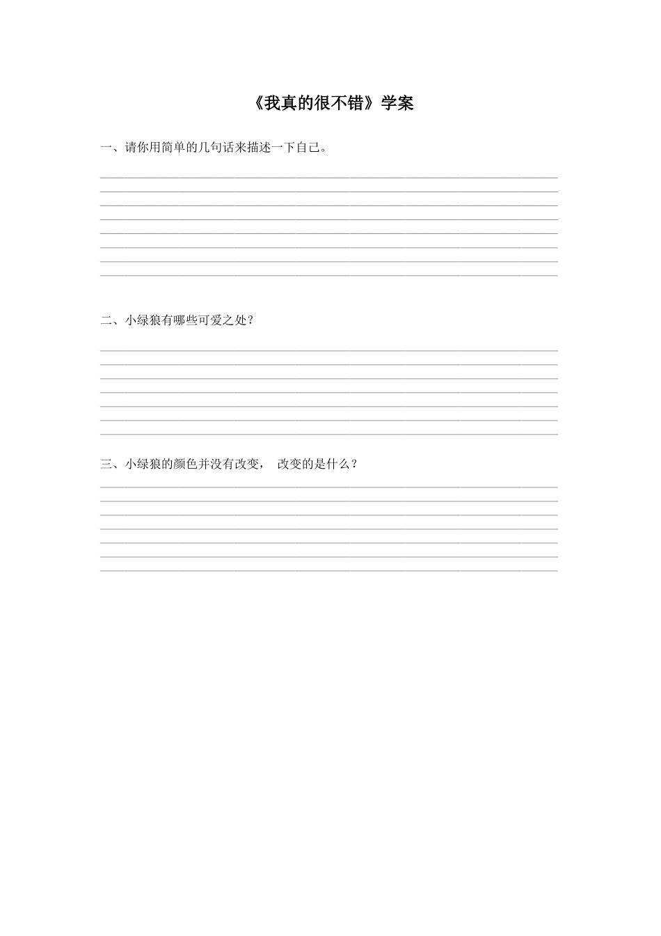 课时19403_我真的很不错-《我真的很不错》学案【公众号dc008免费分享】.docx_第1页