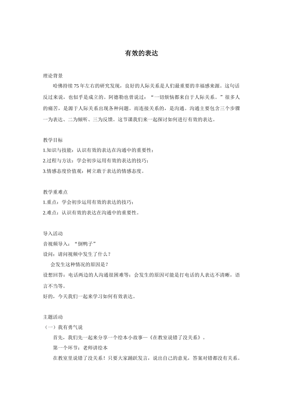 课时19416_有效的表达-有效的表达——李萍萍（2020.8.3）【公众号dc008免费分享】.docx_第1页