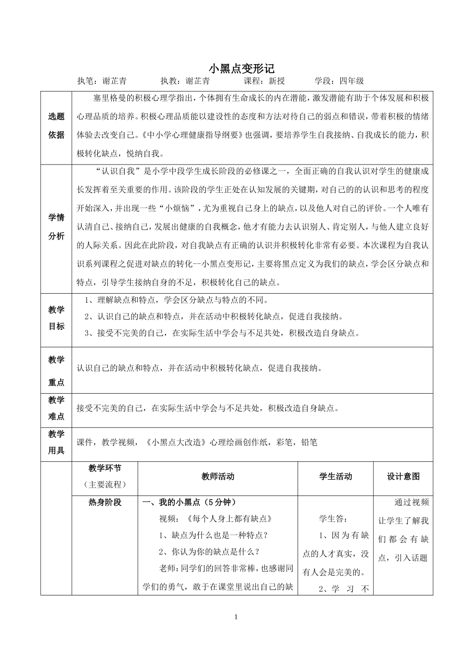 课时19432_小黑点变形记-小黑点变形记教学设计【公众号dc008免费分享】.doc_第1页