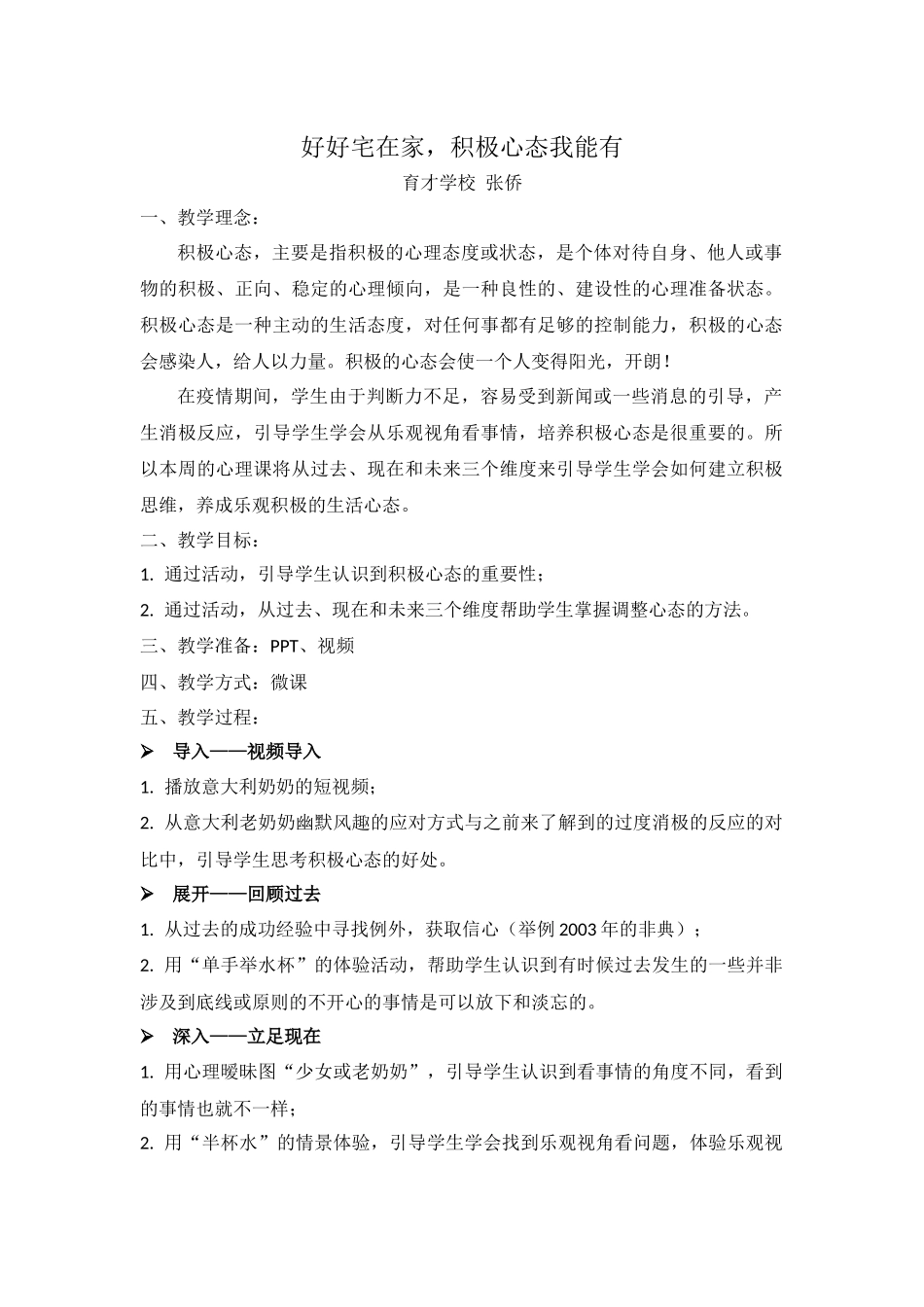 课时19490_好好宅在家积极心态我能有-育才学校-张侨-《好好宅在家积极心态我能有》【公众号dc008免费分享】.docx_第1页