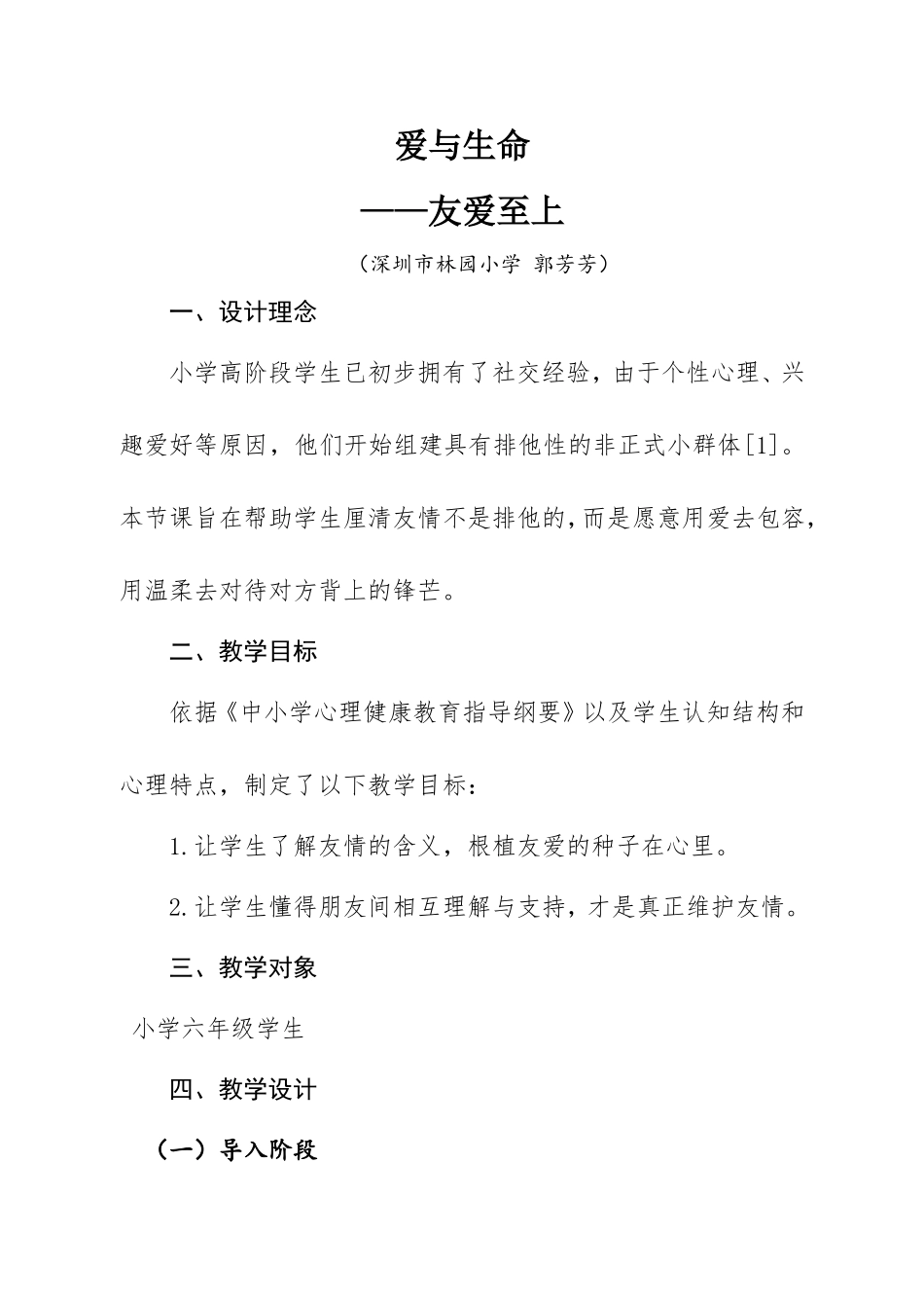 课时19524_爱与生命-教学设计+小学+六年级+生命教育《爱与生命》+林园小学+郭芳芳【公众号dc008免费分享】.doc_第1页