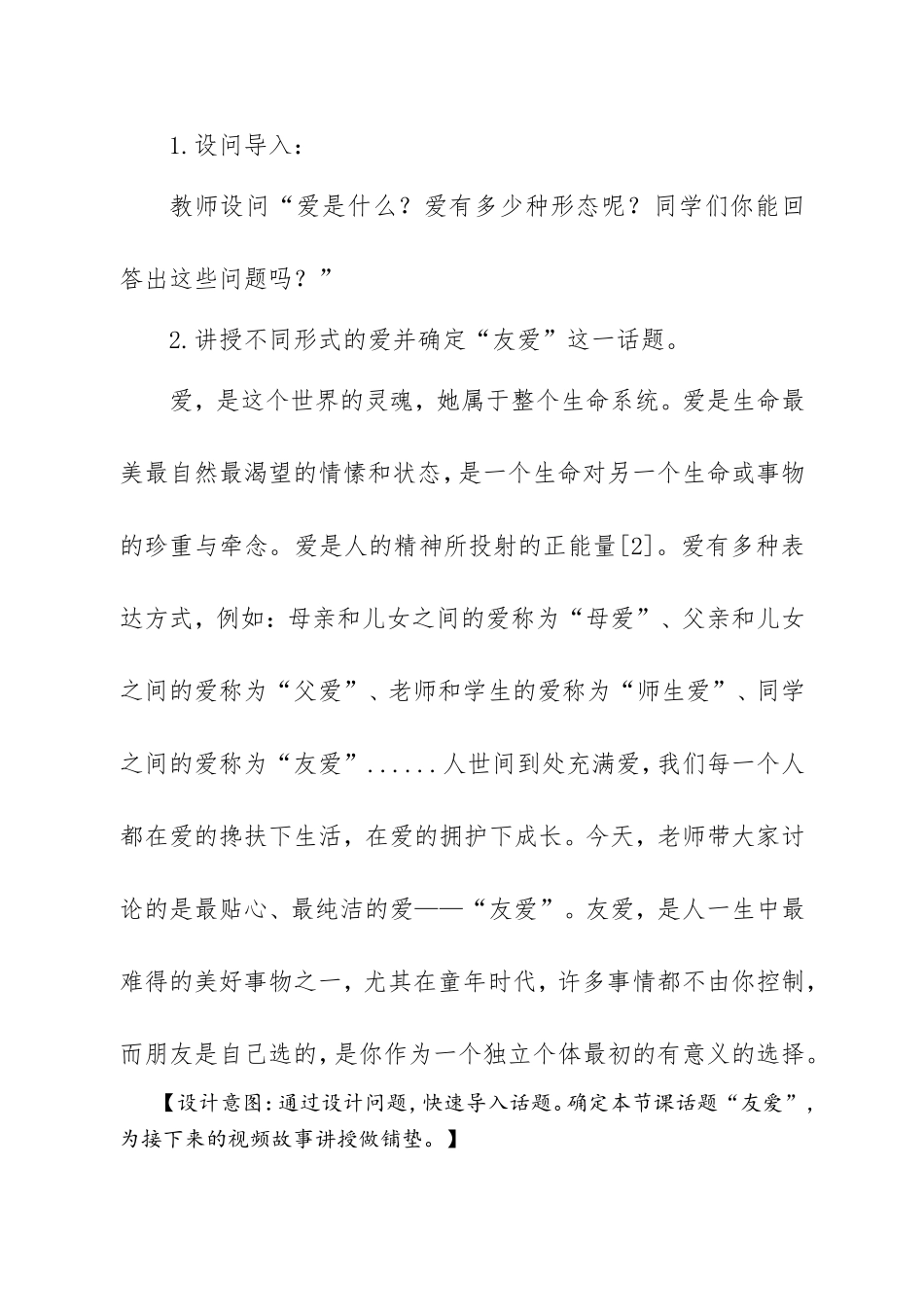 课时19524_爱与生命-教学设计+小学+六年级+生命教育《爱与生命》+林园小学+郭芳芳【公众号dc008免费分享】.doc_第2页