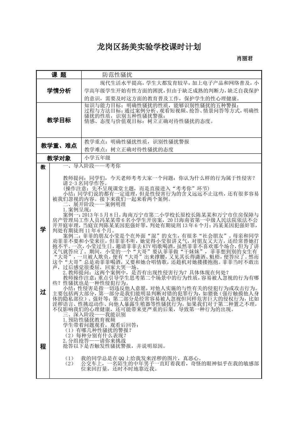 课时15043_防范性骚扰-小学 防范性骚扰教学设计【公众号dc008免费分享】.doc_第1页