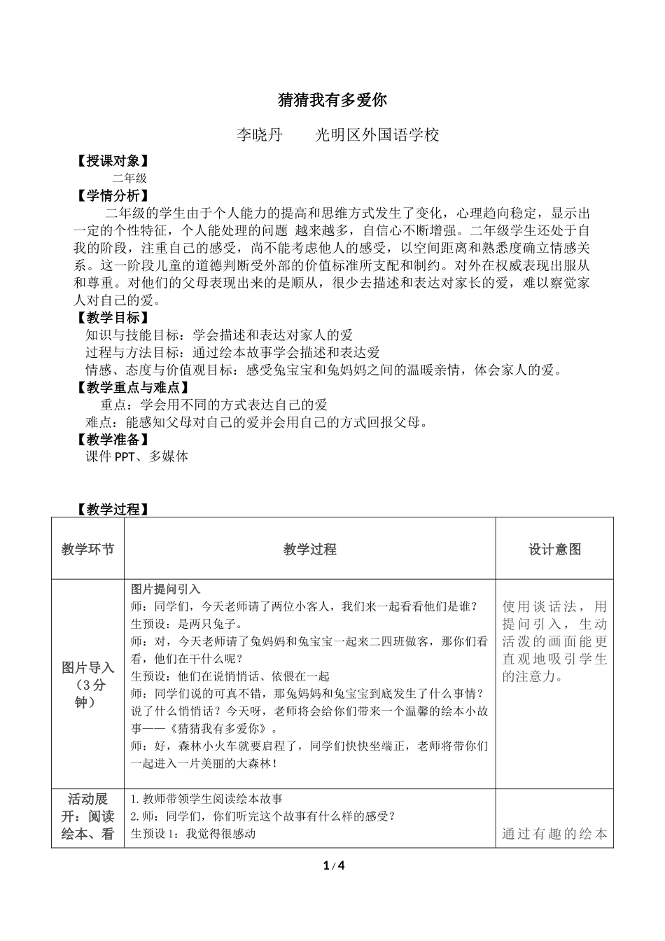 课时19397_猜猜我有多爱你-二年级+猜猜我有多爱你+光明区外国语学校+李晓丹教案【公众号dc008免费分享】.docx_第1页