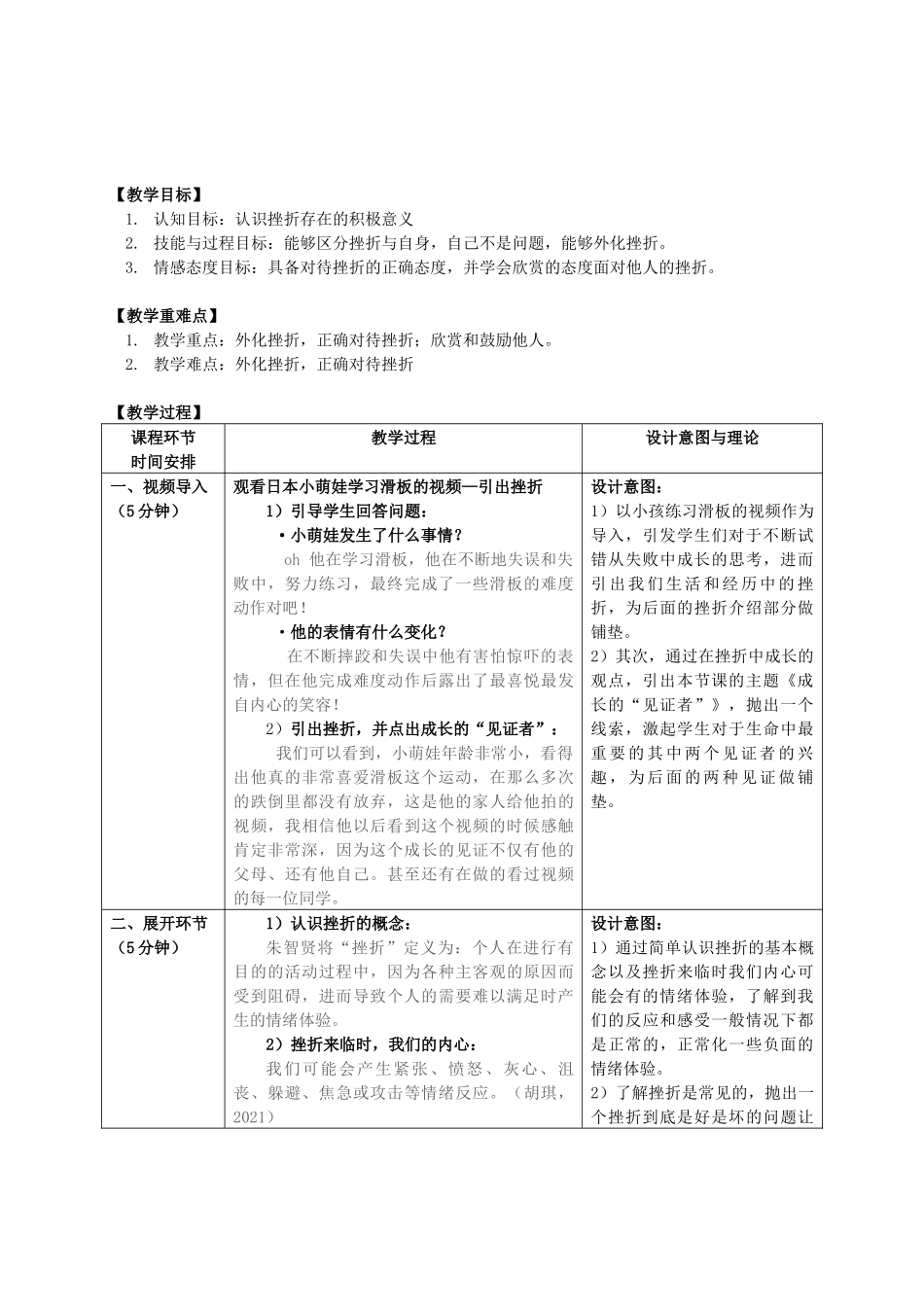 课时19522_成长的“见证者”-成长的“见证者”-挫折心理课（完整版教案）【公众号dc008免费分享】.docx_第2页