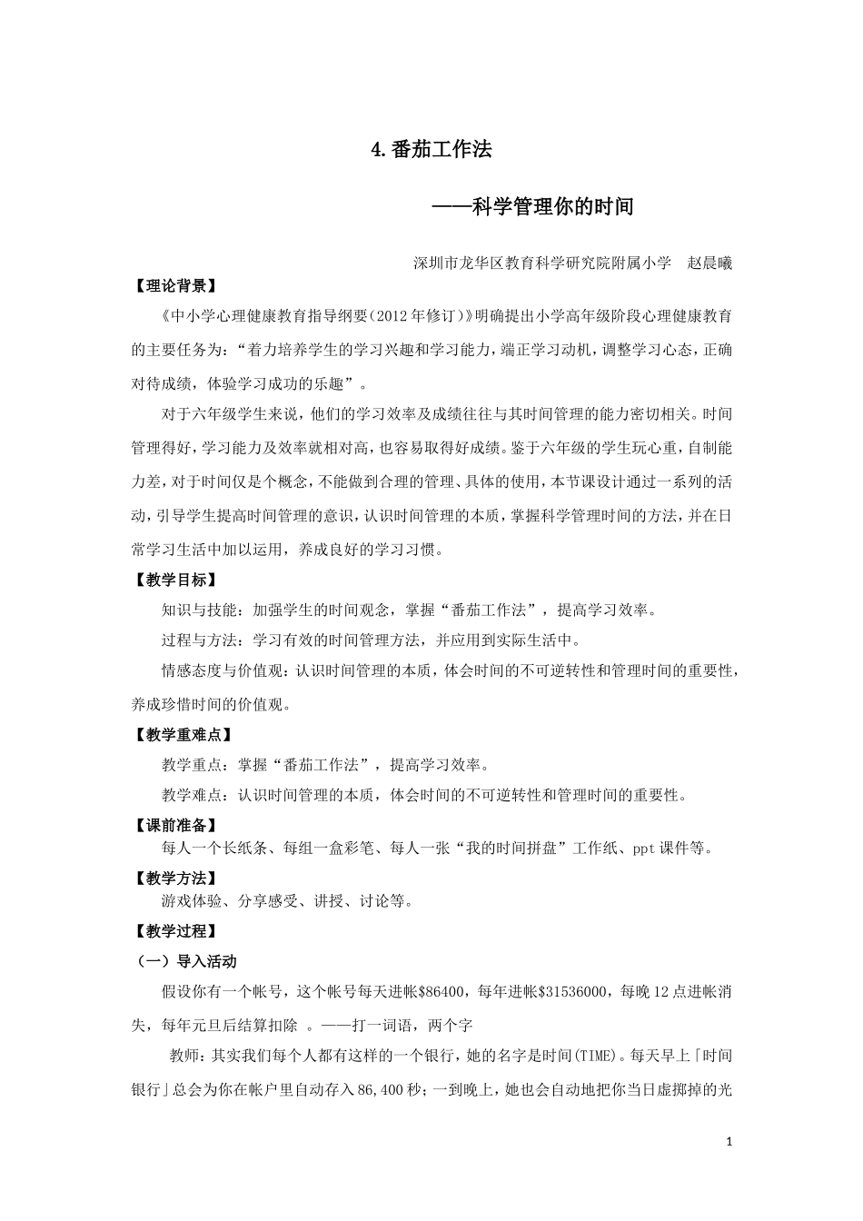 课时19486_科学管理你的时间-4.科学管理时间-教案【公众号dc008免费分享】.doc_第1页