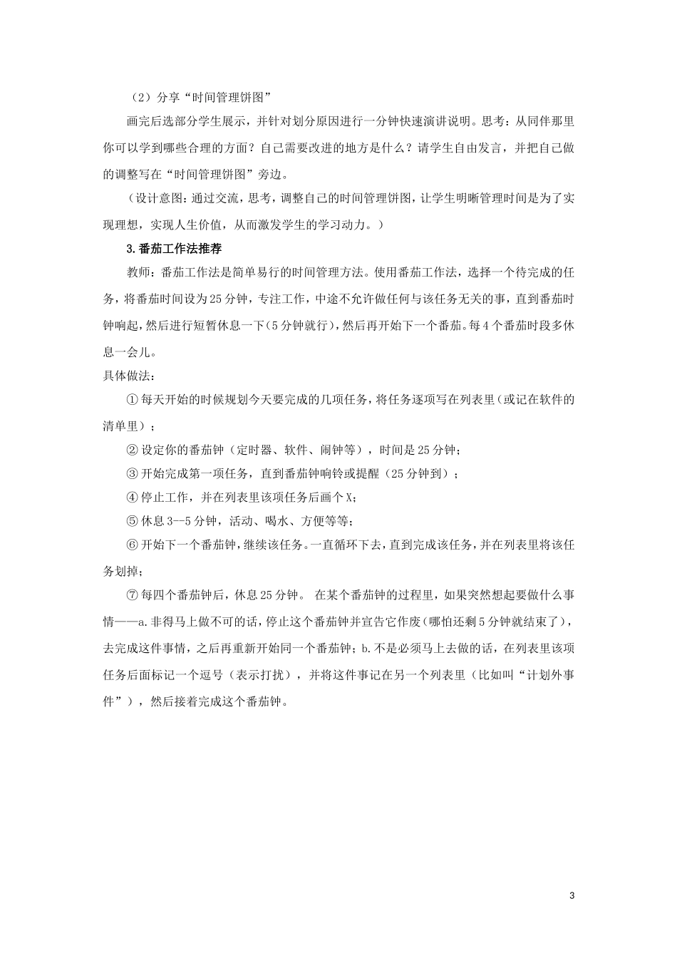 课时19486_科学管理你的时间-4.科学管理时间-教案【公众号dc008免费分享】.doc_第3页