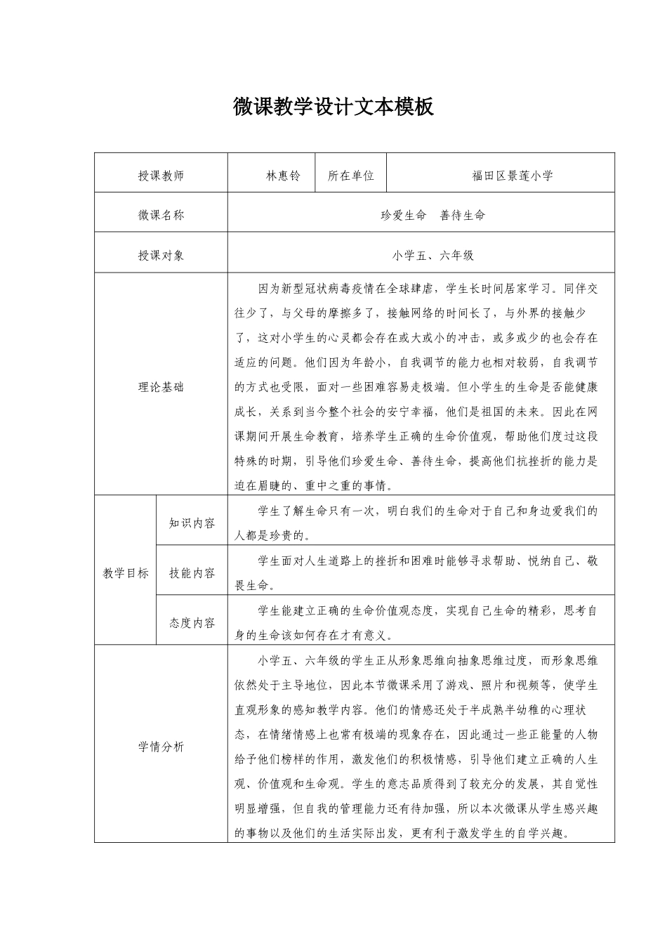 课时19519_珍爱生命 善待生命-微课教学设计文本【公众号dc008免费分享】.docx_第1页