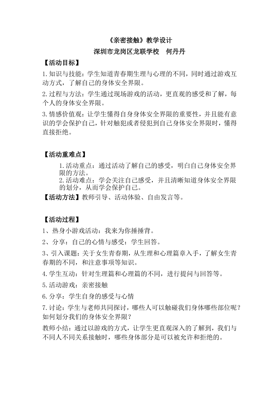 课时19502_亲密接触-《亲密接触》教学设计【公众号dc008免费分享】.doc_第1页