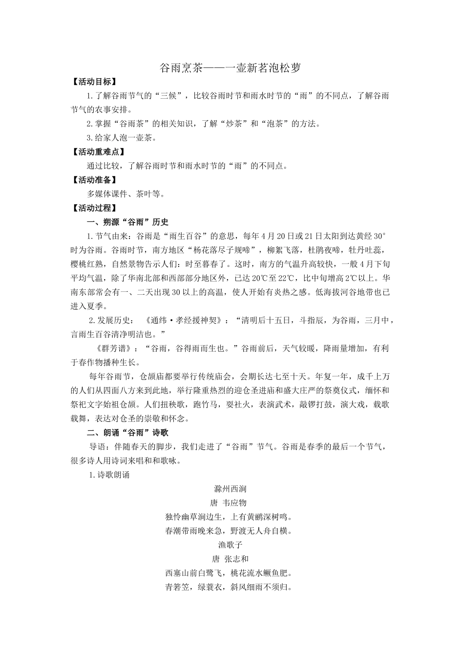 课时20263_谷雨烹茶——一壶新茗泡松萝-（设计）谷雨烹茶——一壶新茗泡松萝.docx_第1页