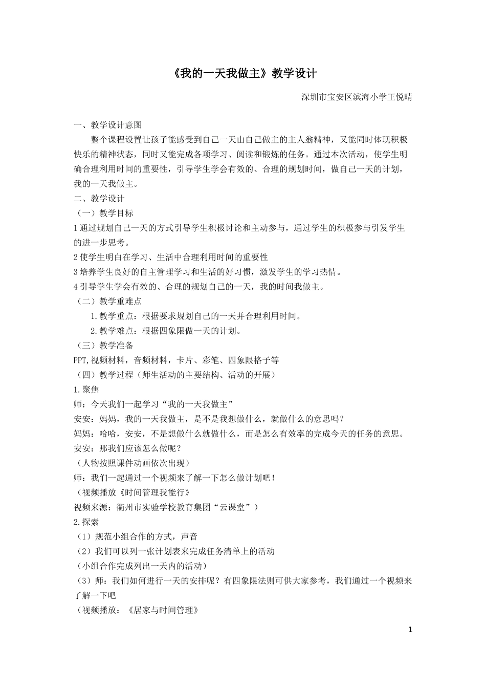 课时20254_我的一天我做主-《我的一天我做主》教学设计.doc_第1页