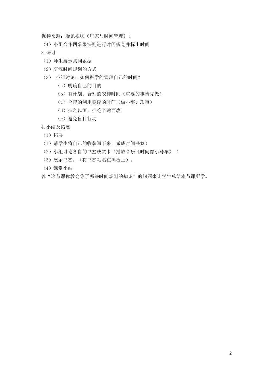 课时20254_我的一天我做主-《我的一天我做主》教学设计.doc_第2页