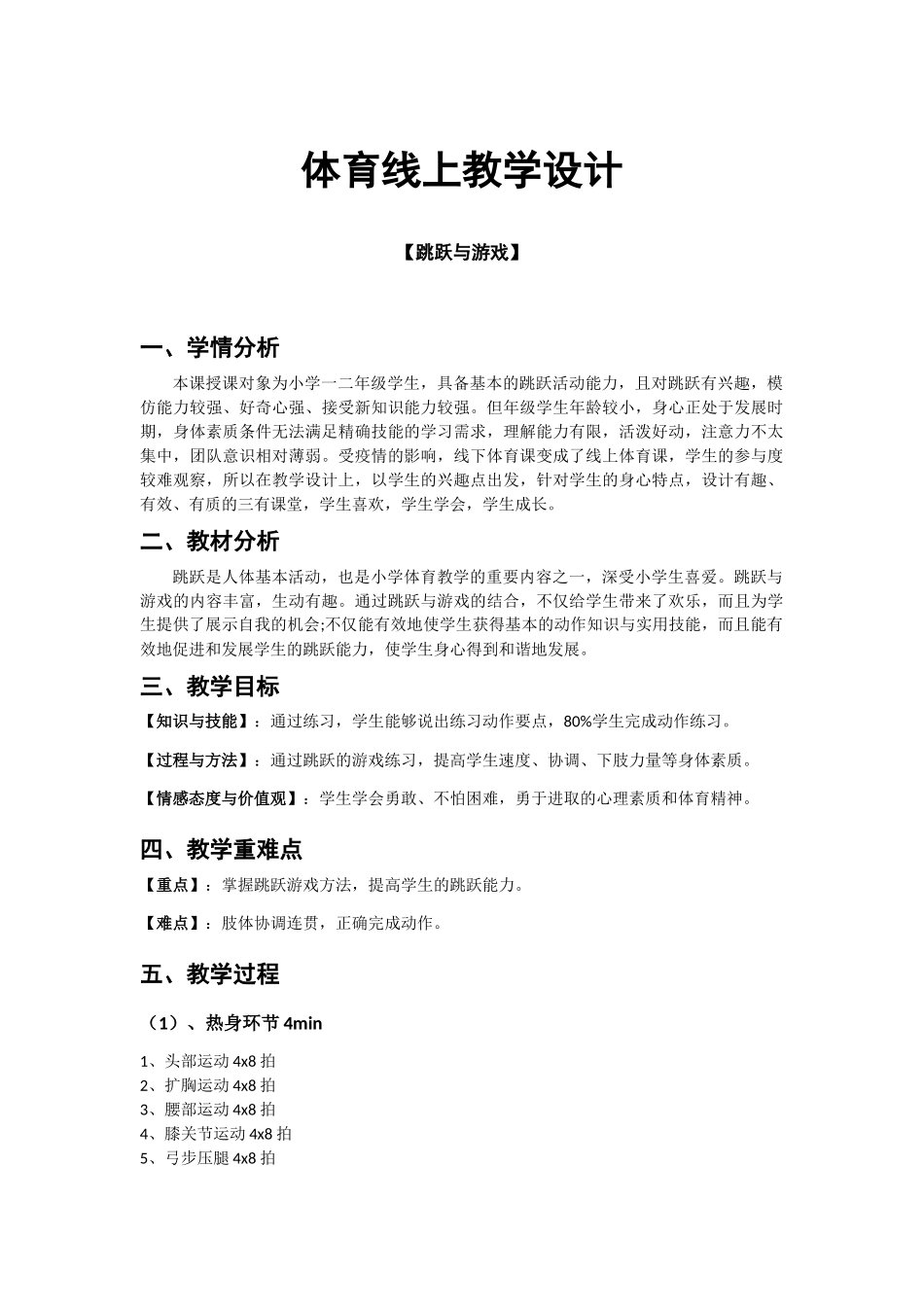 课时9360_体育跳跃与游戏-教学设计【公众号dc008免费分享】.docx_第1页