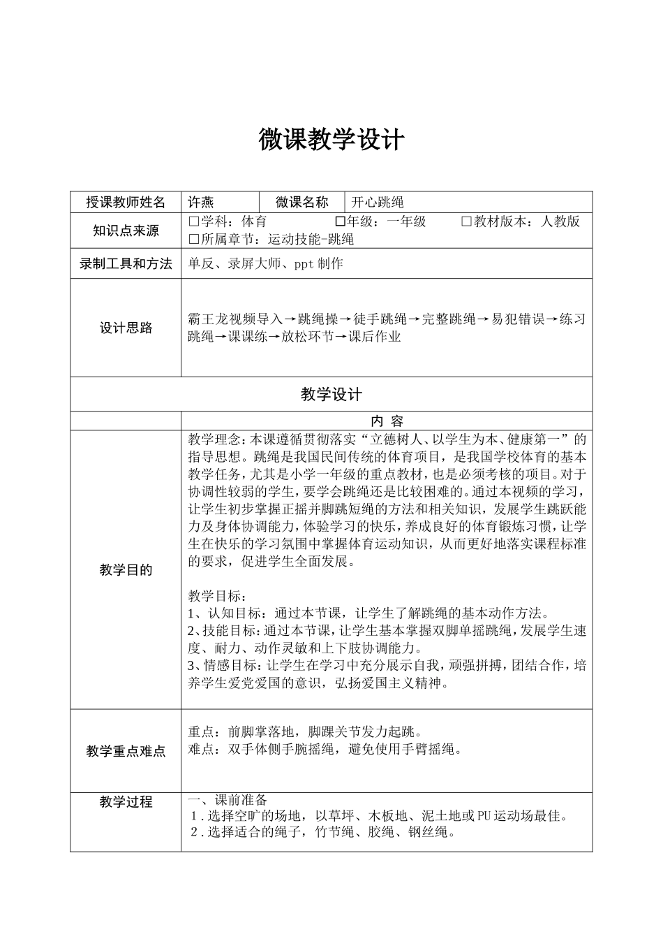 课时9366_开心跳绳-水平一＋开心跳绳 福田区南园小学 许燕（教学设计）【公众号dc008免费分享】.doc_第1页