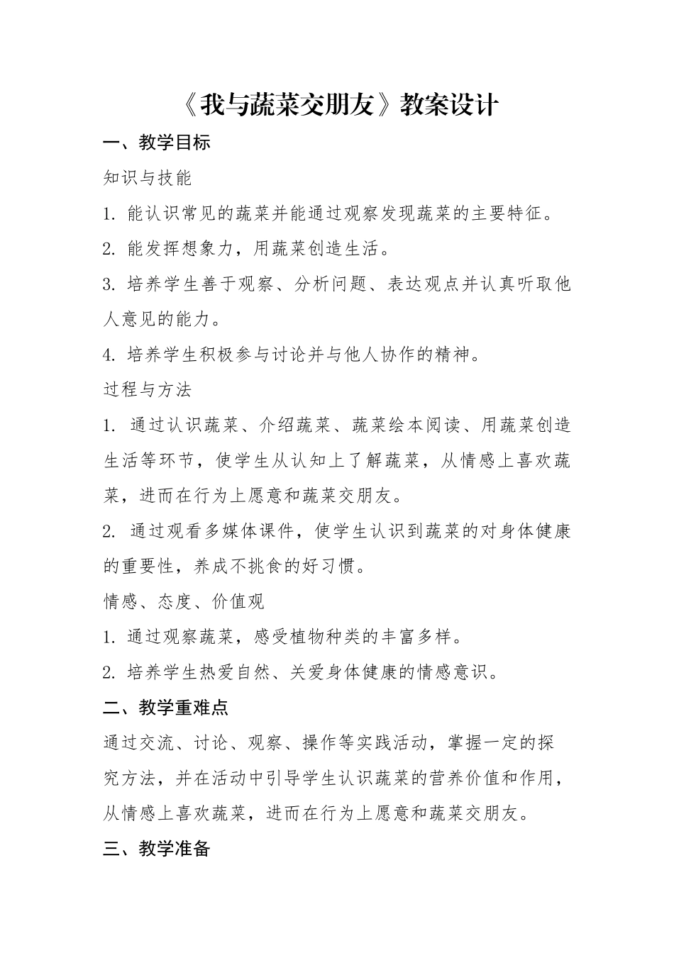 课时4507_我与蔬菜交朋友-小学一二年级综合实践课程 我与蔬菜交朋友教案 兰著学校 饶含玉.docx_第1页