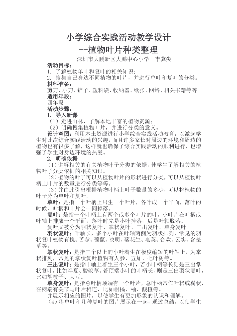 课时4517_植物叶片种类整理-小学综合实践微课教案《植物叶片种类整理》（大鹏中心小学李冀尖）【虚拟宝库网www.xunibaoku.com】.doc_第1页