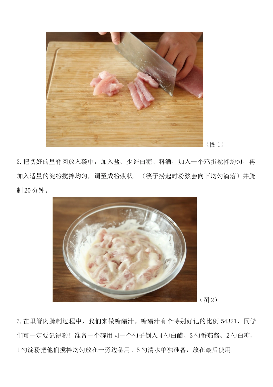 课时4523_我最拿手的一道菜---糖醋里脊-龙华区玉龙学校劳动教育教学课程之烹饪《我最拿手的一道菜---糖醋里脊》—袁红丽【虚拟宝库网www.xunibaoku.com】.docx_第2页