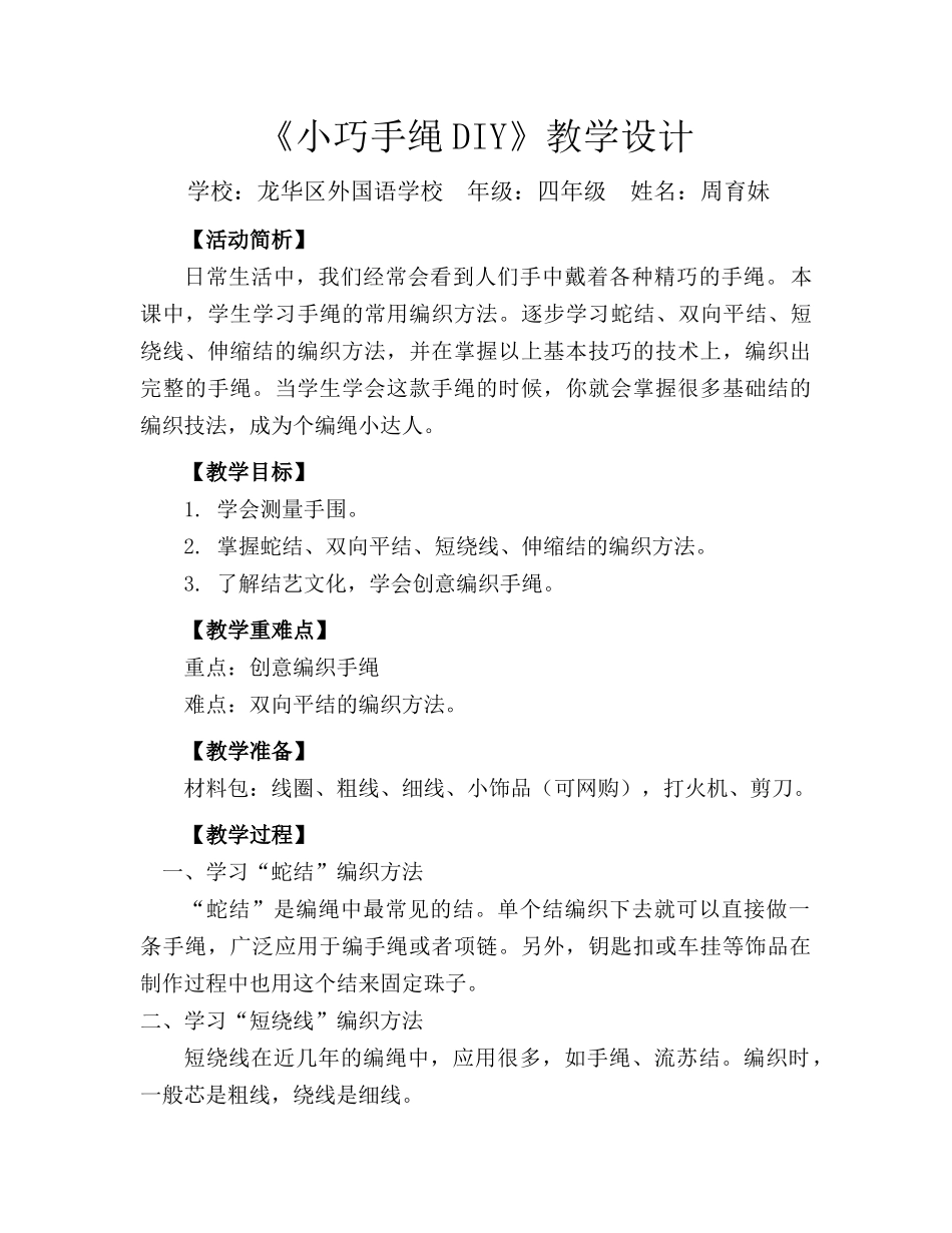 课时4517_四年级 小巧手绳DIY-四年级+小巧手绳DIY+龙华区外国语学校周育妹.docx_第1页