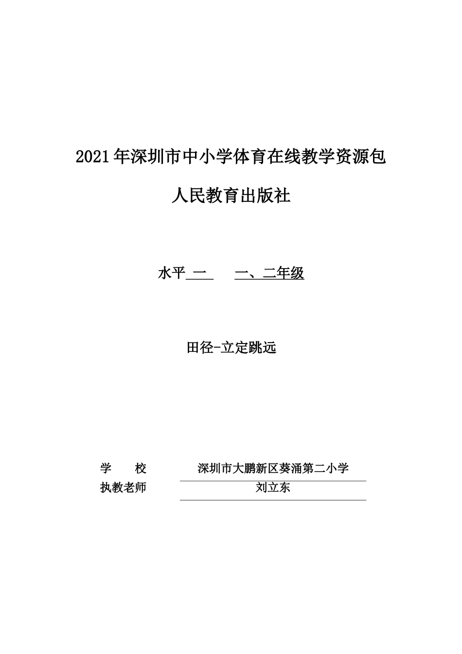 课时9357_田径——立定跳远-小学+田径-立定跳远+葵涌第二小学+刘立东【公众号dc008免费分享】.doc_第1页