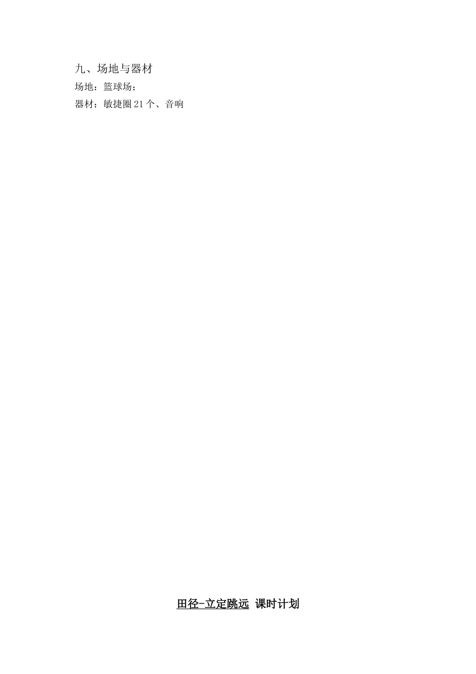 课时9357_田径——立定跳远-小学+田径-立定跳远+葵涌第二小学+刘立东【公众号dc008免费分享】.doc_第3页