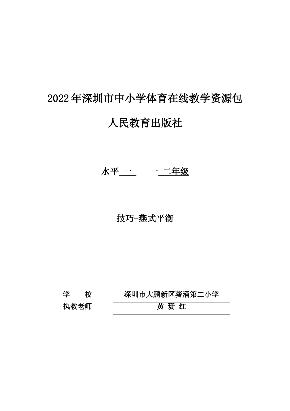 课时9365_技巧-燕式平衡-小学+燕式平衡教学设计+葵涌第二小学 黄珊红【公众号dc008免费分享】.doc_第1页