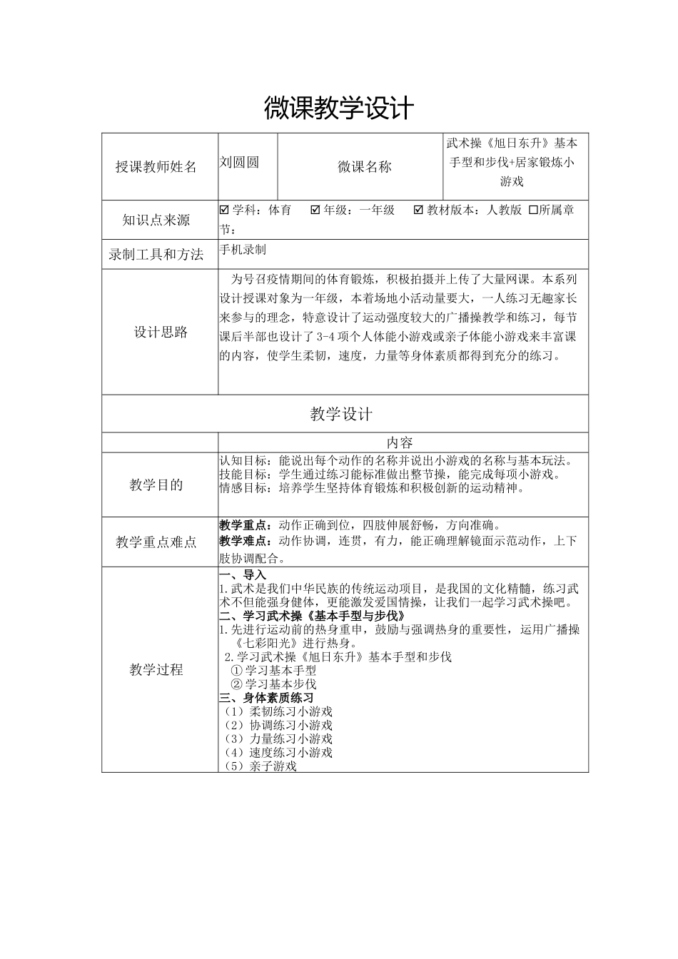 课时9367_武术操《旭日东升》基本手型和步伐-1.武术操《旭日东升》基本手型与步伐+居家锻炼小游戏教学设计【公众号dc008免费分享】.docx_第1页