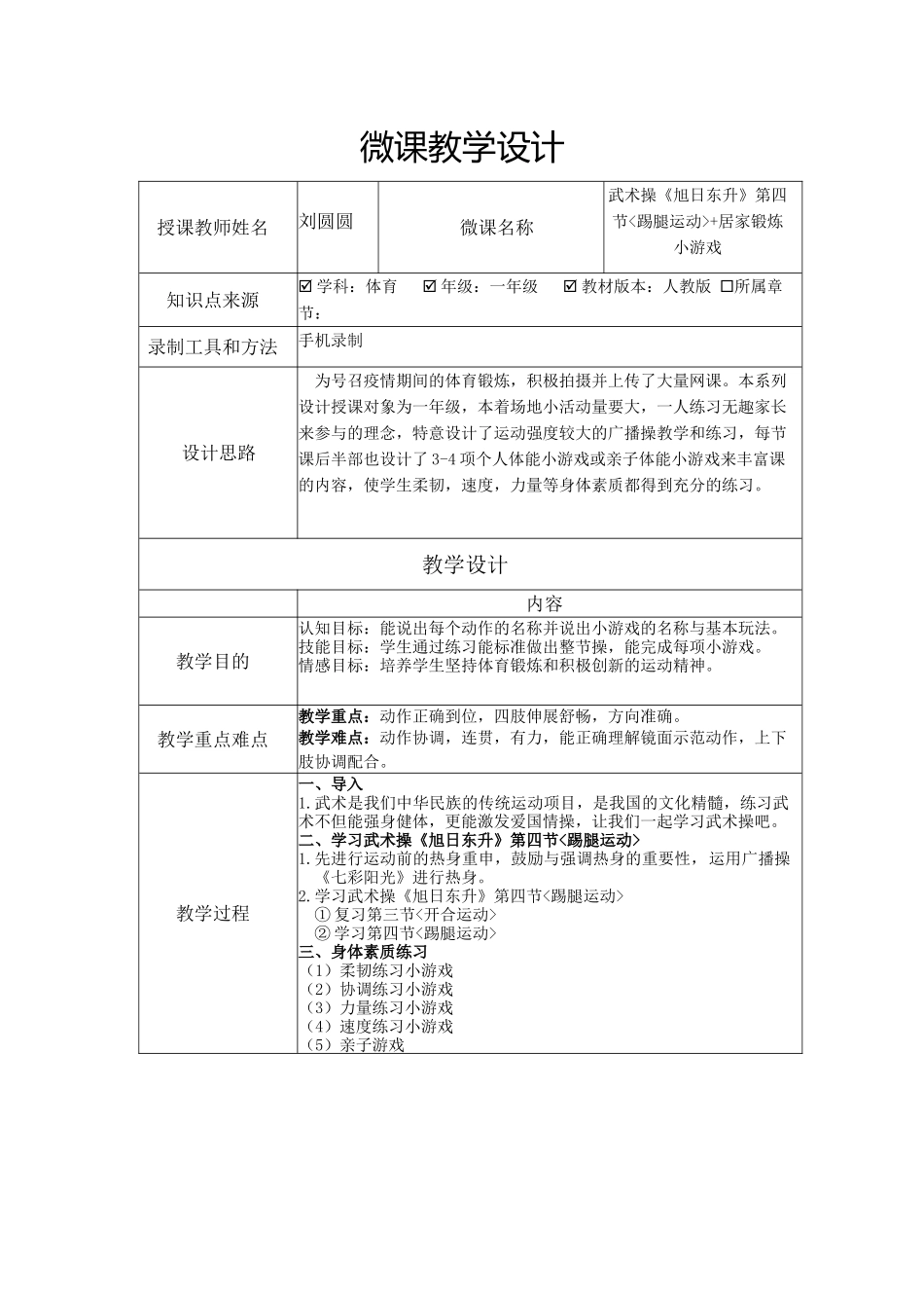 课时9364_武术健身操《旭日东升》第四节-5.武术操《旭日东升》第四节踢腿运动+居家锻炼小游戏教学设计【公众号dc008免费分享】.docx_第1页