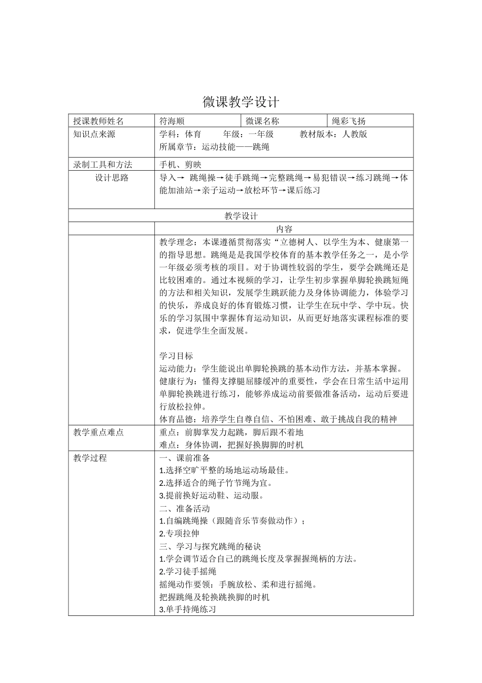 课时9366_绳彩飞扬-绳彩飞扬教学设计【公众号dc008免费分享】.docx_第1页