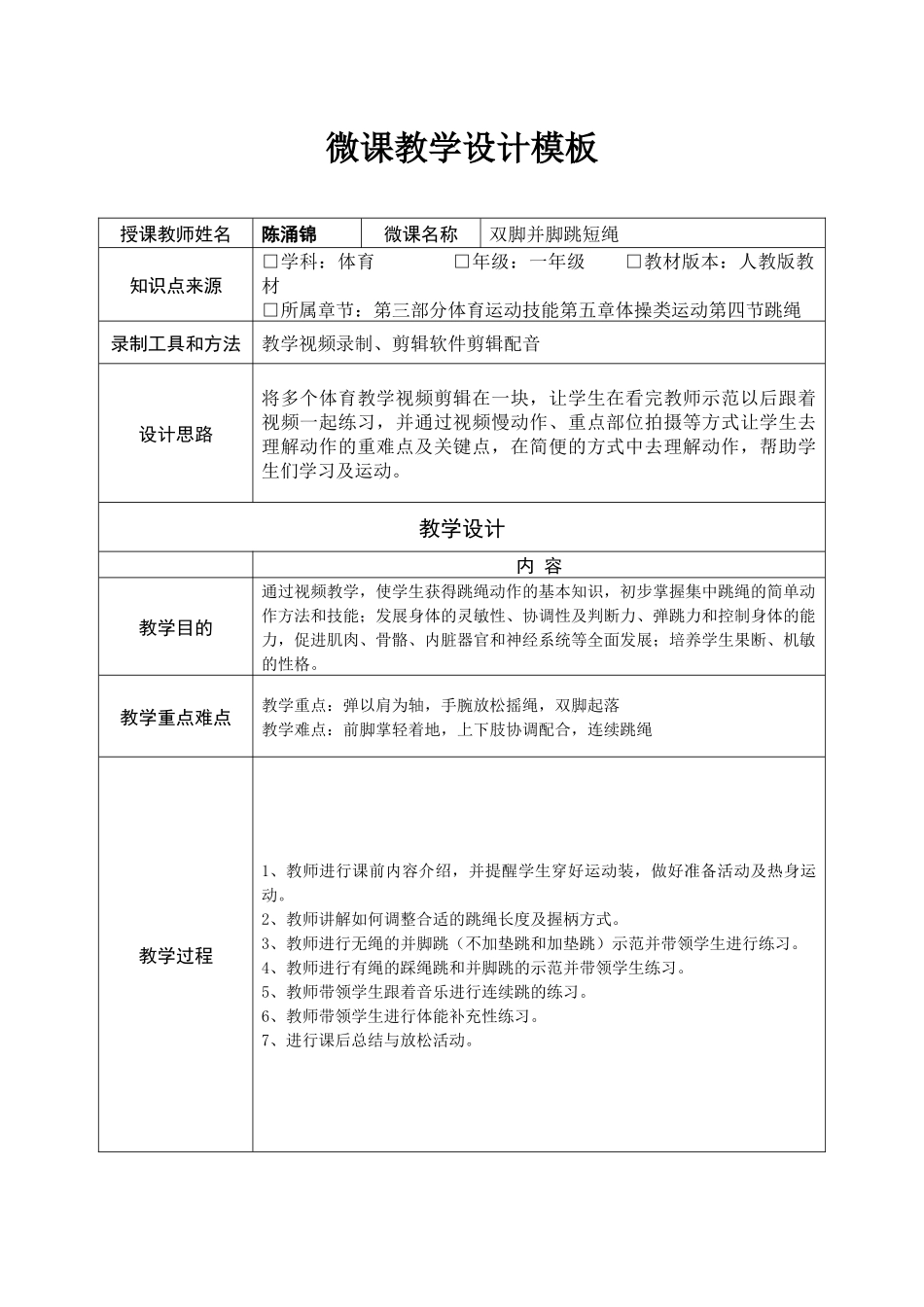 课时9366_双脚并脚跳短绳-水平一+双脚并脚跳短绳+深圳市坪山区马峦小学+陈涌锦【公众号dc008免费分享】.docx_第1页