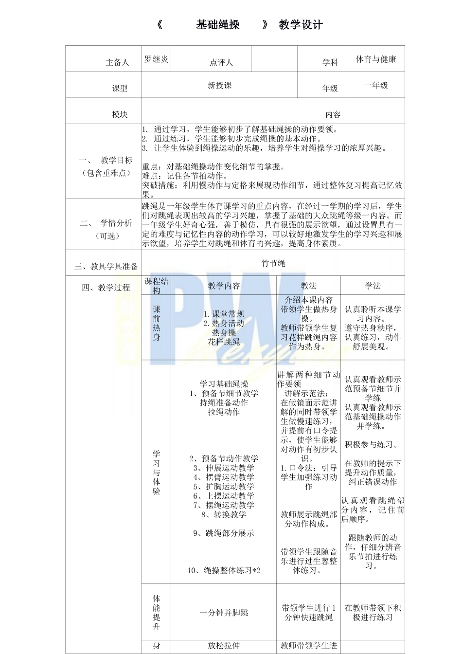 课时9366_基础绳操-坪山区 一年级 基础绳操教学设计 坪山区外国语文源学校 罗继炎 17512517305【公众号dc008免费分享】.docx_第1页