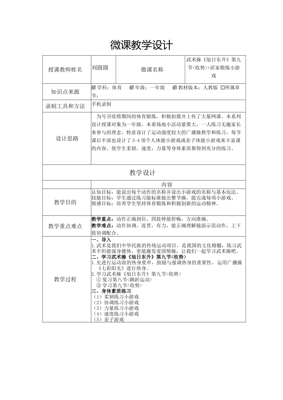 课时9367_武术操《旭日东升》第九节-10.武术操《旭日东升》第九节收势+居家锻炼小游戏教学设计【公众号dc008免费分享】.docx_第1页