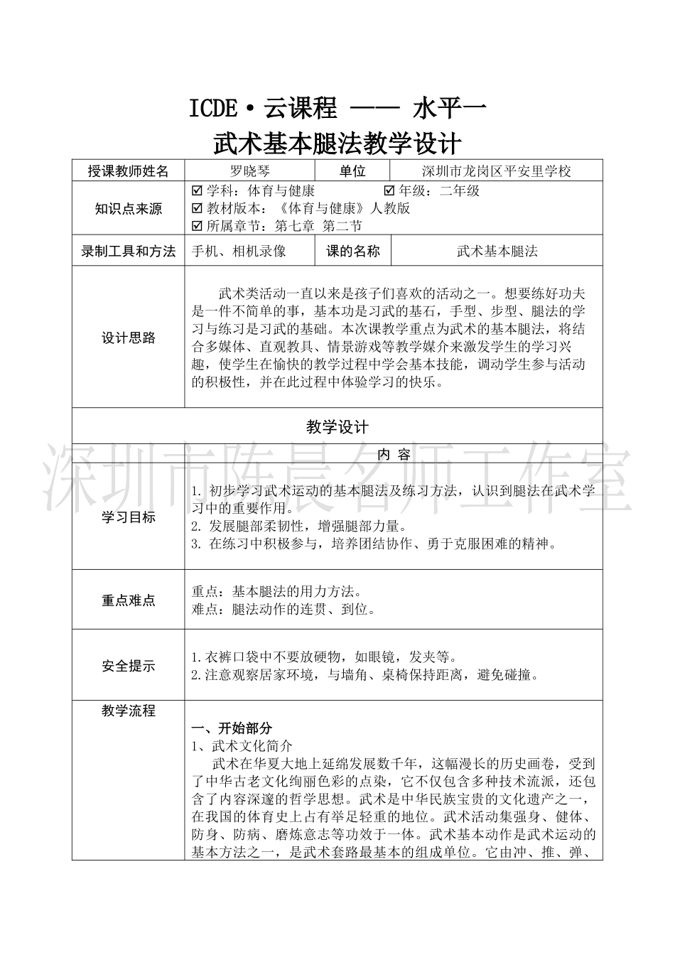 课时9375_武术基本腿法-小学+武术基本腿法+深圳市龙岗区平安里学校+罗晓琴(教学设计）【公众号dc008免费分享】.docx_第1页