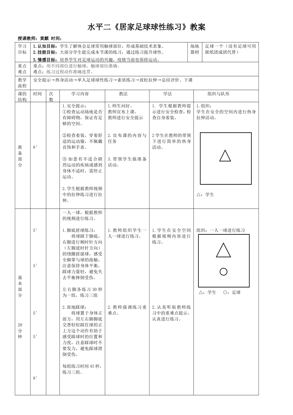 课时9382_居家足球球性练习-黄麒—水平二《居家足球球性练习》教案【公众号dc008免费分享】.doc_第1页