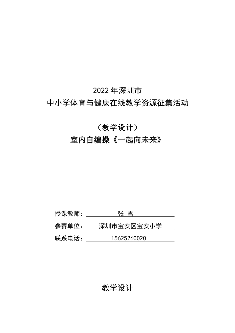 课时9382_室内自编操《一起向未来》-小学+室内自编操《一起向未来》+宝安区宝安小学+张雪+15625260020【公众号dc008免费分享】.docx_第1页