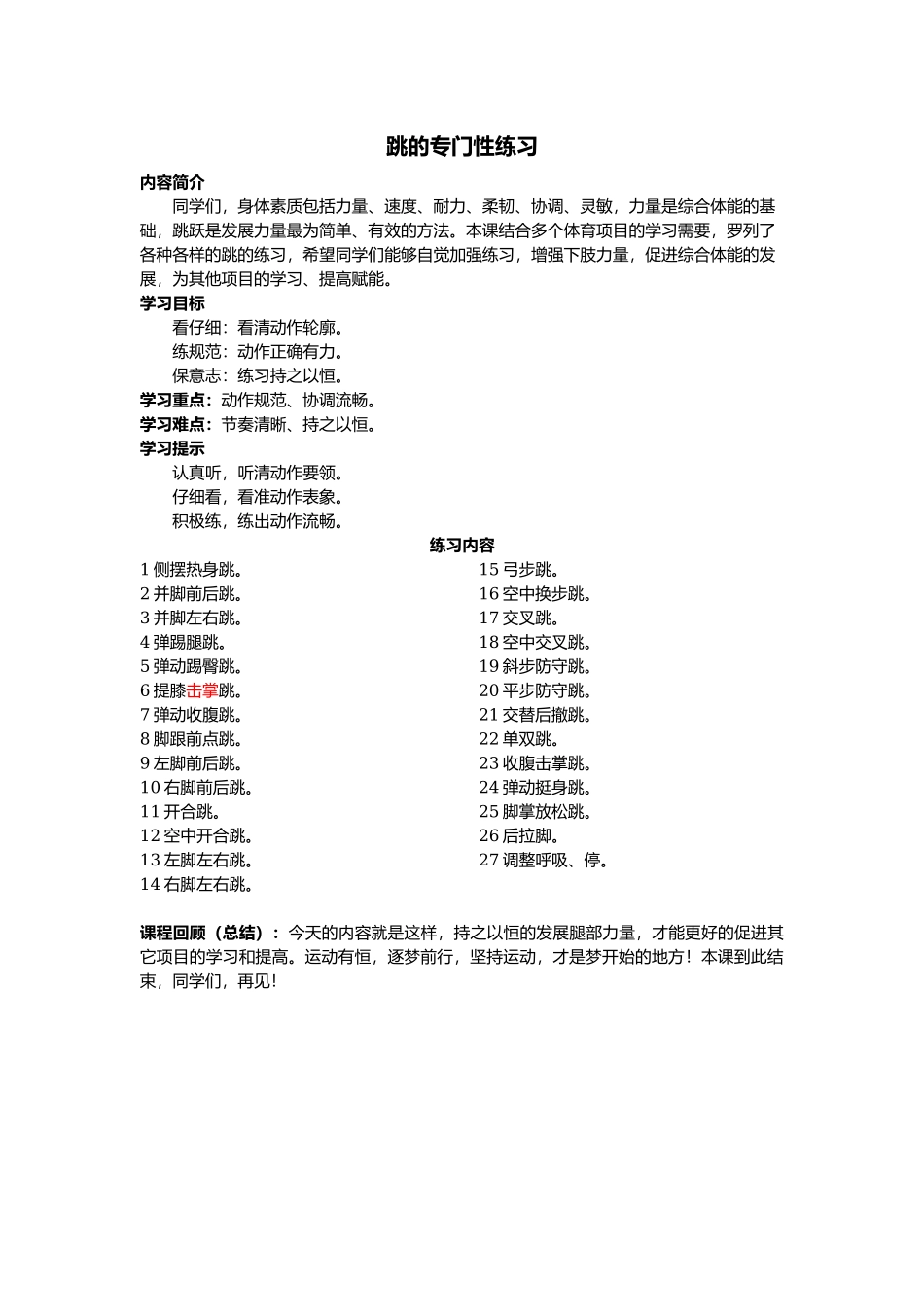 课时9383_跳的专门性练习-2跳的教案【公众号dc008免费分享】.docx_第1页