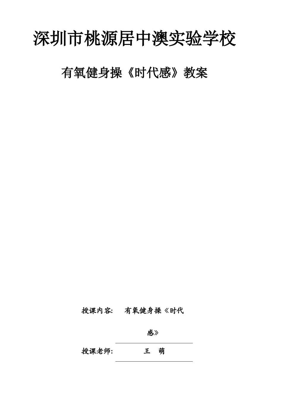 课时9392_有氧健身操《时代感》-水平二有氧健身操《时代感》深圳市桃源居中澳实验学校王萌【公众号dc008免费分享】.docx_第1页