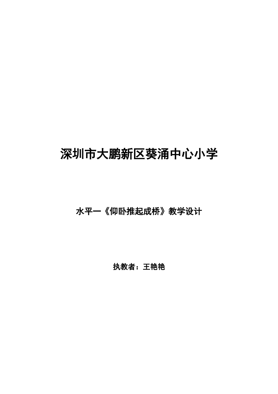 课时9365_仰卧推起成桥-小学体育与健康水平一《仰卧推起成桥》深圳市大鹏新区葵涌中心小学王艳艳【公众号dc008免费分享】.doc_第1页