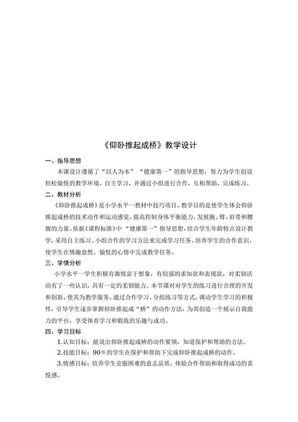 课时9365_仰卧推起成桥-小学体育与健康水平一《仰卧推起成桥》深圳市大鹏新区葵涌中心小学王艳艳【公众号dc008免费分享】.doc_第2页