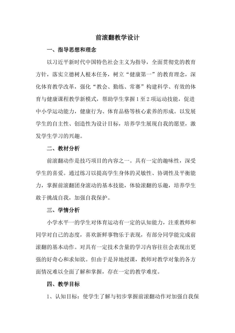 课时9362_前滚翻-前滚翻教学设计【公众号dc008免费分享】.docx_第1页